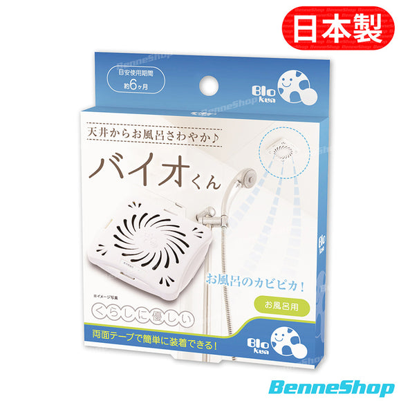 Bio Kun 防霉除臭盒 (浴室用)