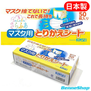 Kinsei 不織布口罩墊